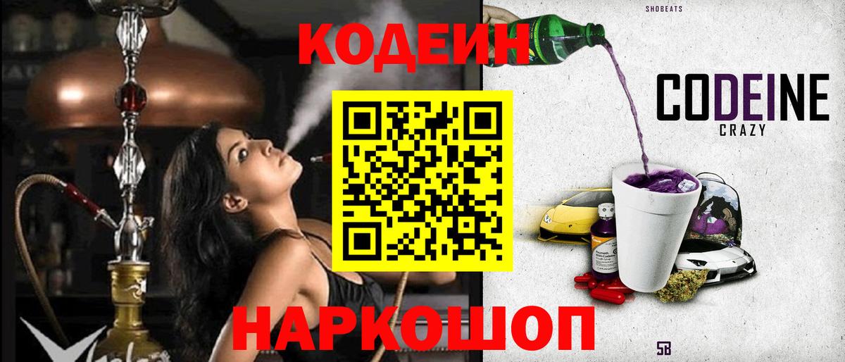 Кодеин Purple Drank  Вход с VPN  Codein напиток Lean (лин)  Тавда 